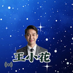 王小花