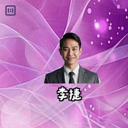李捷