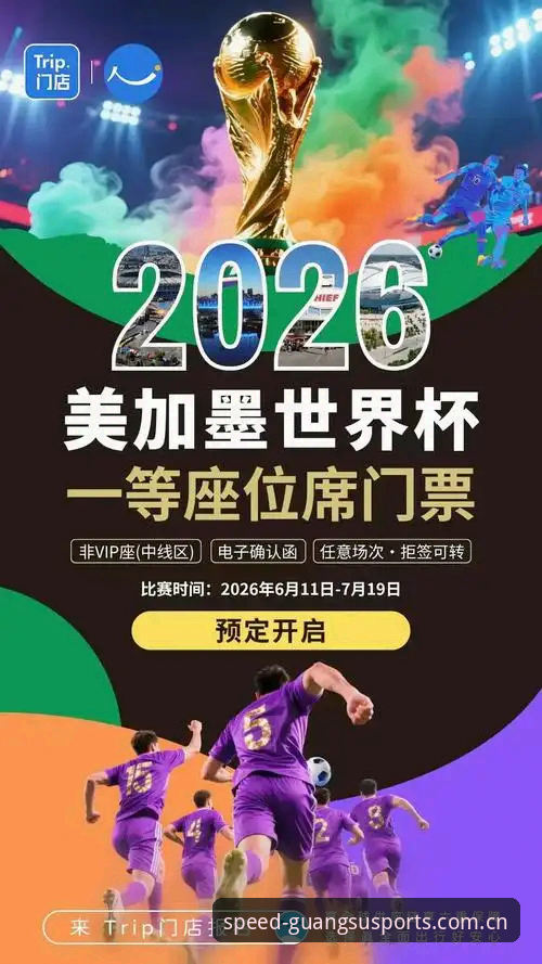光速体育App怎么样 3大签证危机揭示2026世界杯冷场真相——光速体育App带你直击赛场内外
