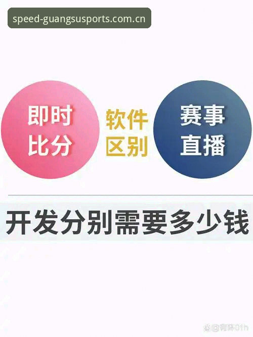 光速体育官方入口 光速体育平台:赛事直播与比分数据的整合之道